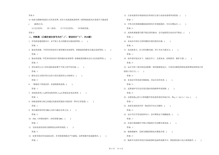 初级 水轮发电机组值班员技能 复习题_第4页