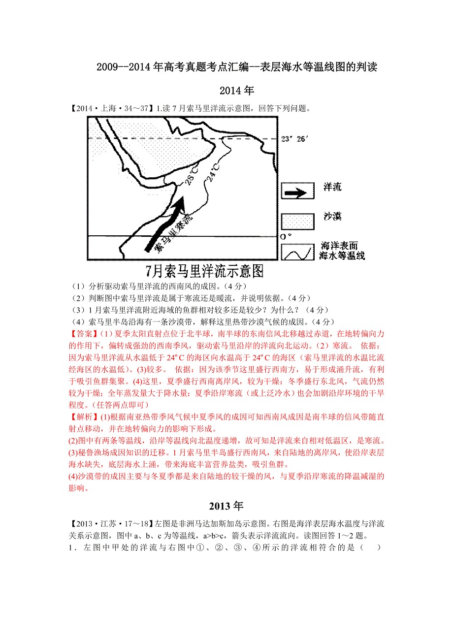 -高考真题考点汇编--表层海水等温线图的判读_第1页