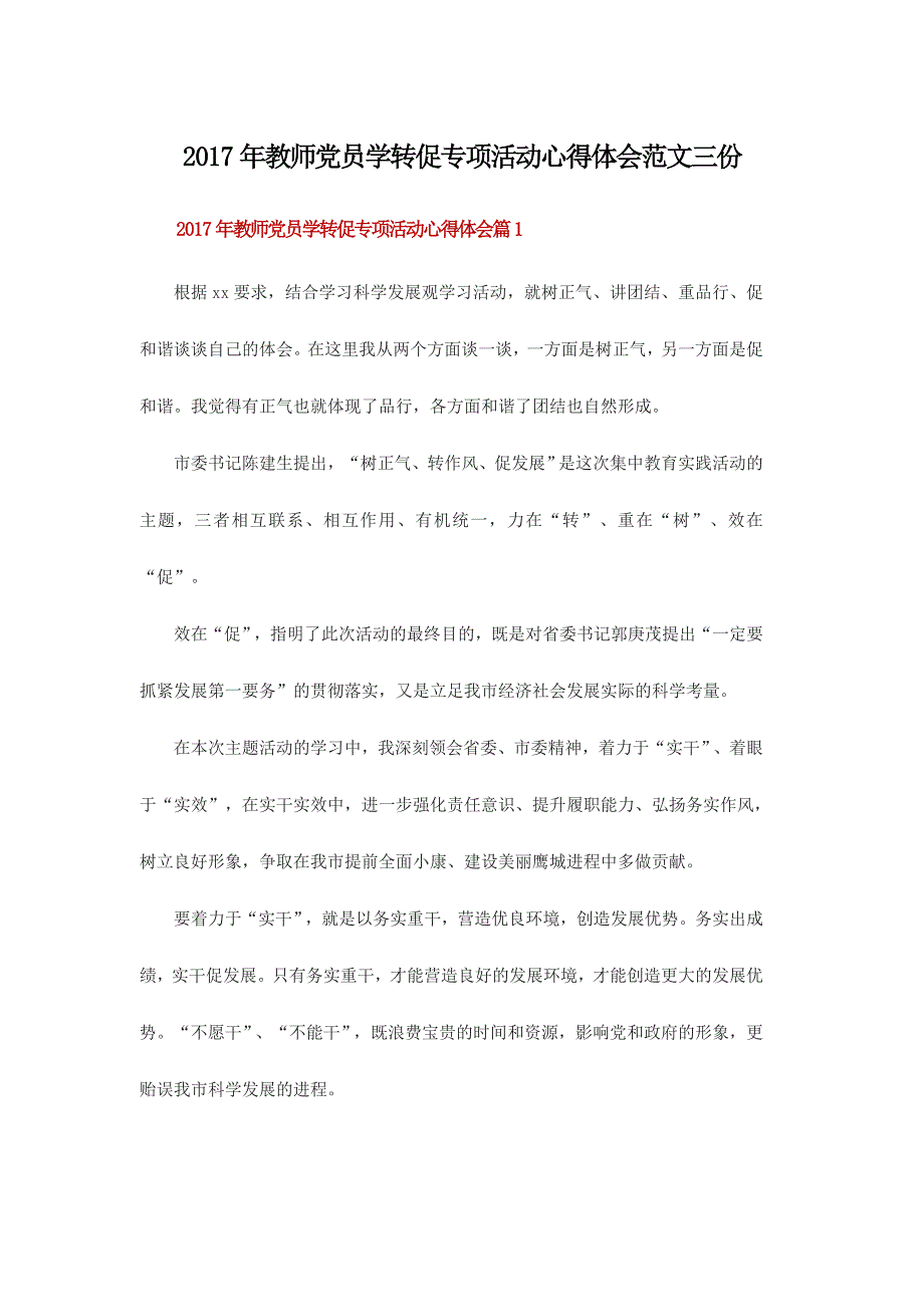 2017年教师党员学转促专项活动心得体会范文三份_第1页