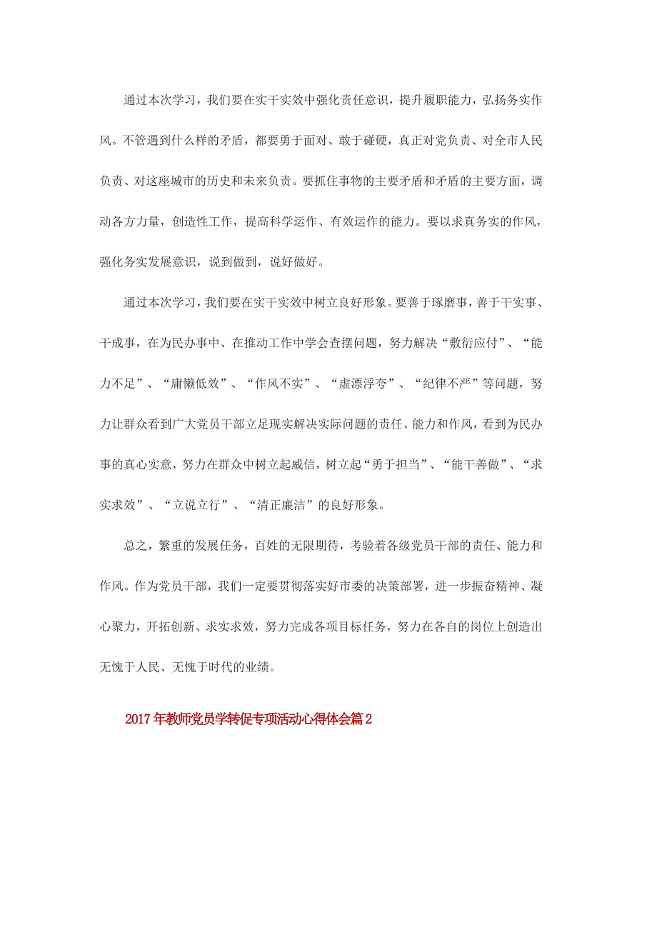 2017年教师党员学转促专项活动心得体会范文三份_第3页