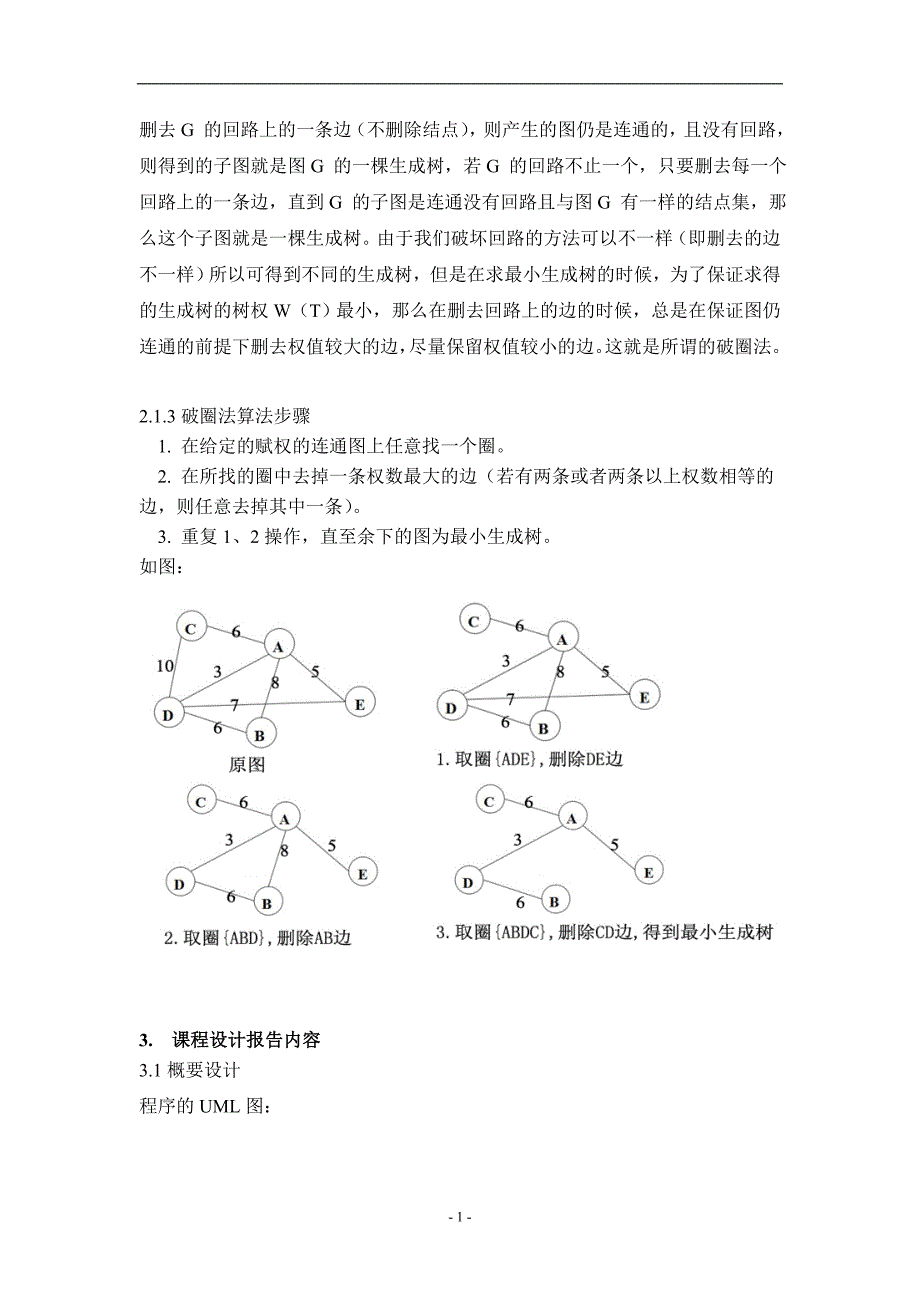 冬课程设计 破圈法java实现_第4页