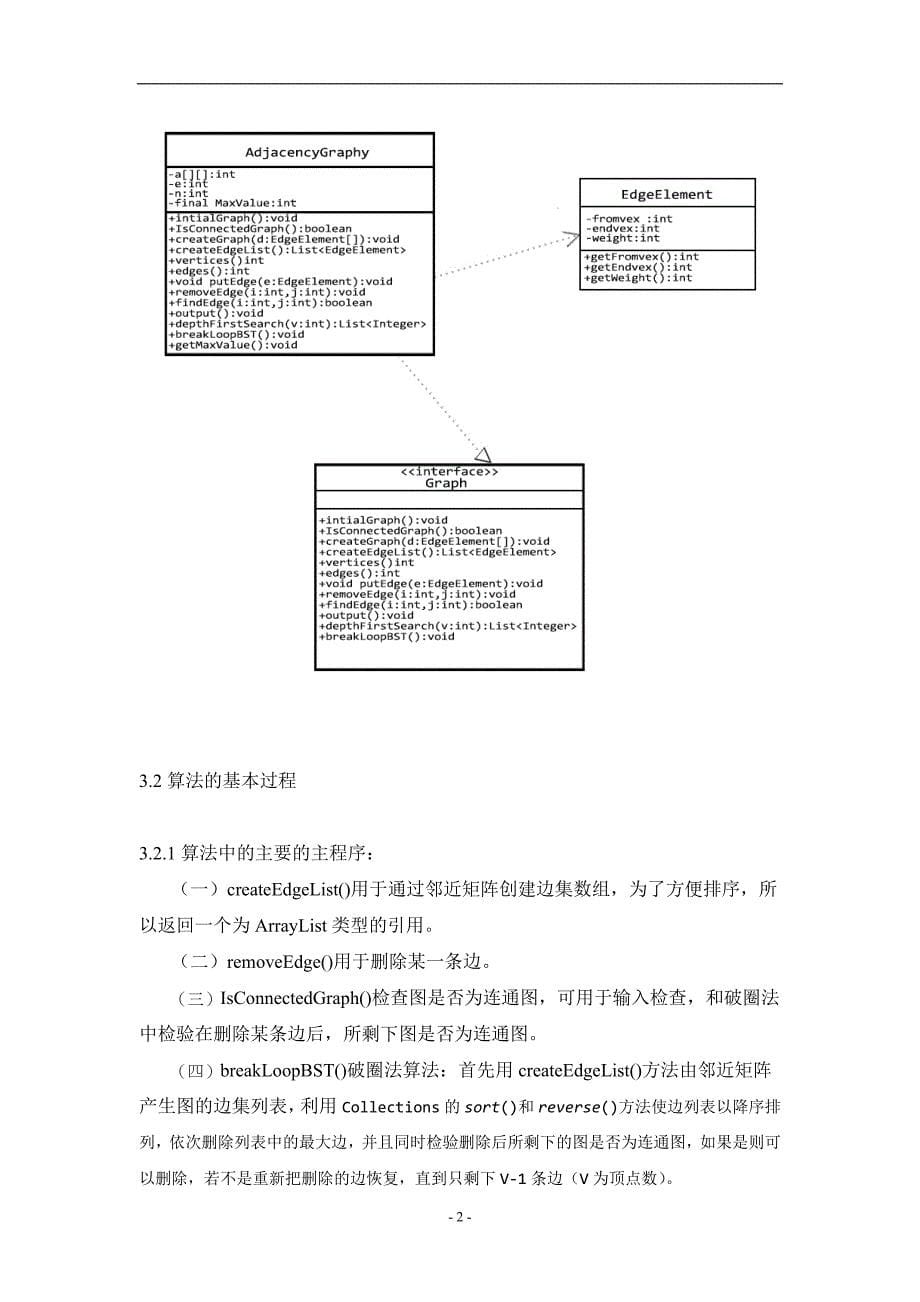 冬课程设计 破圈法java实现_第5页