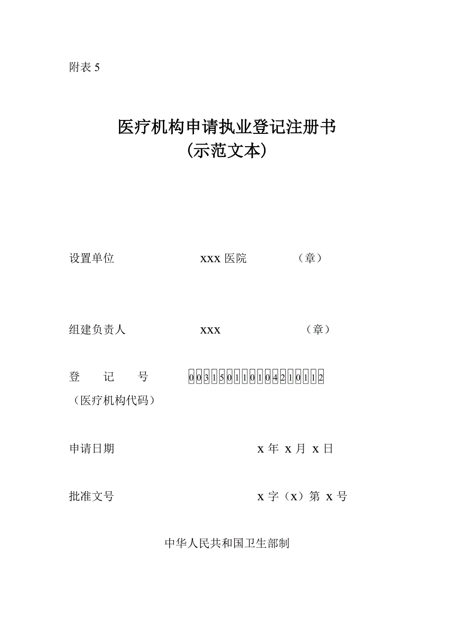 表1 医疗机构申请登记注册书样例_第1页