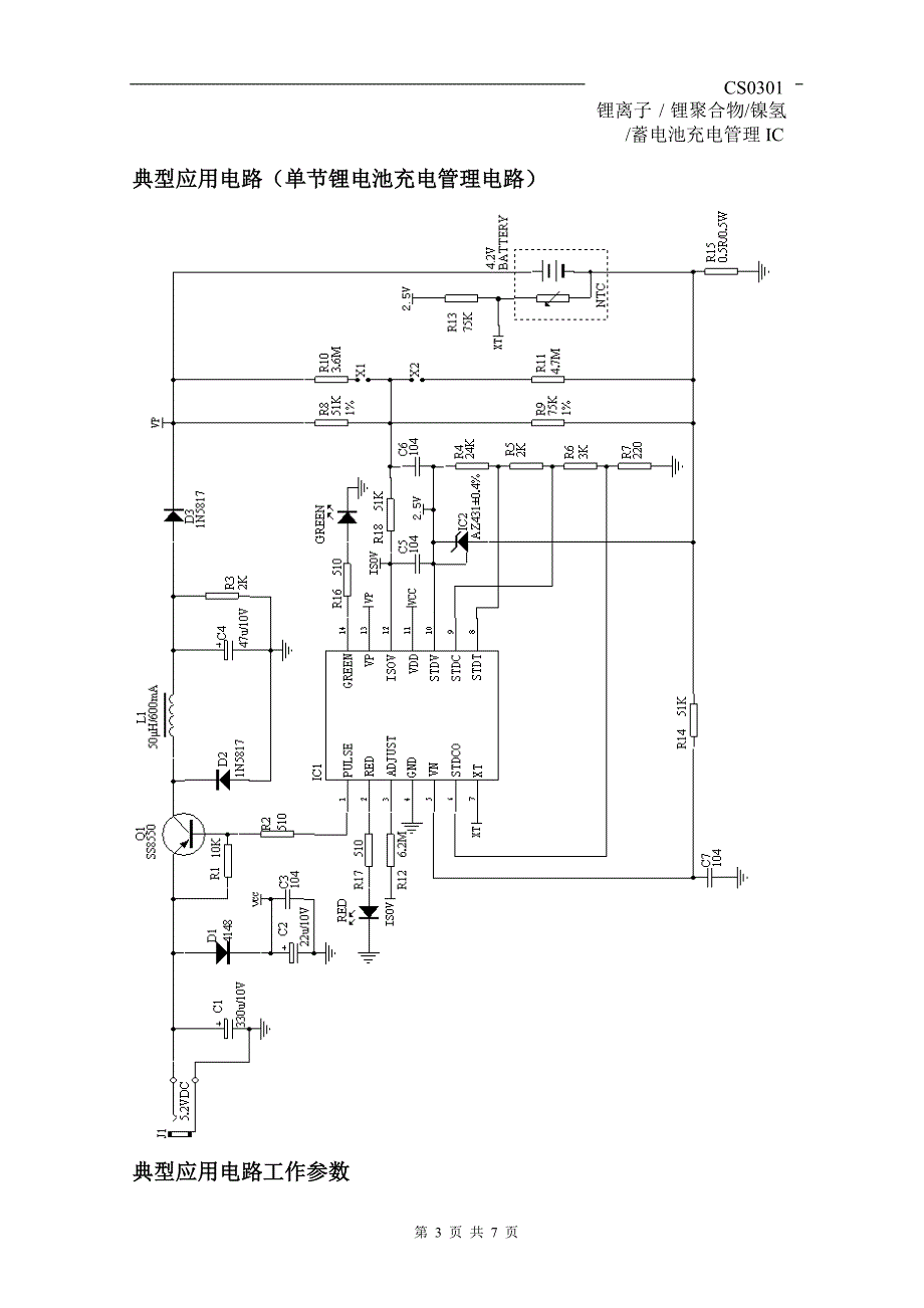 CS0301锂电池充电管理芯片_第3页