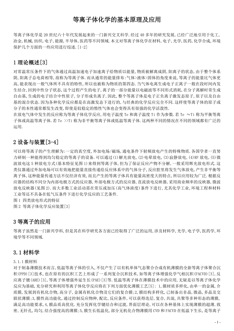 等离子体化学的基本原理及应用_第1页