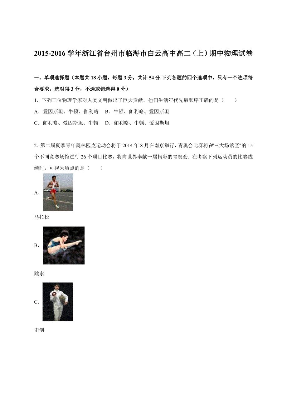 学年浙江省台州市临海市白云高中高二(上)期中物理试卷_第1页