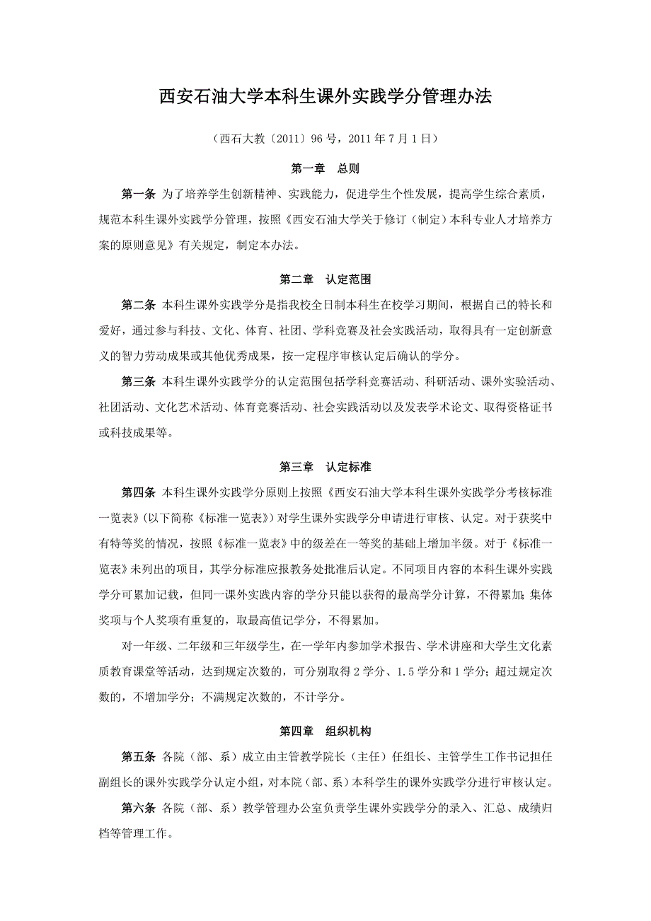  西安石油大学本科生课外实践学分管理办法_第1页