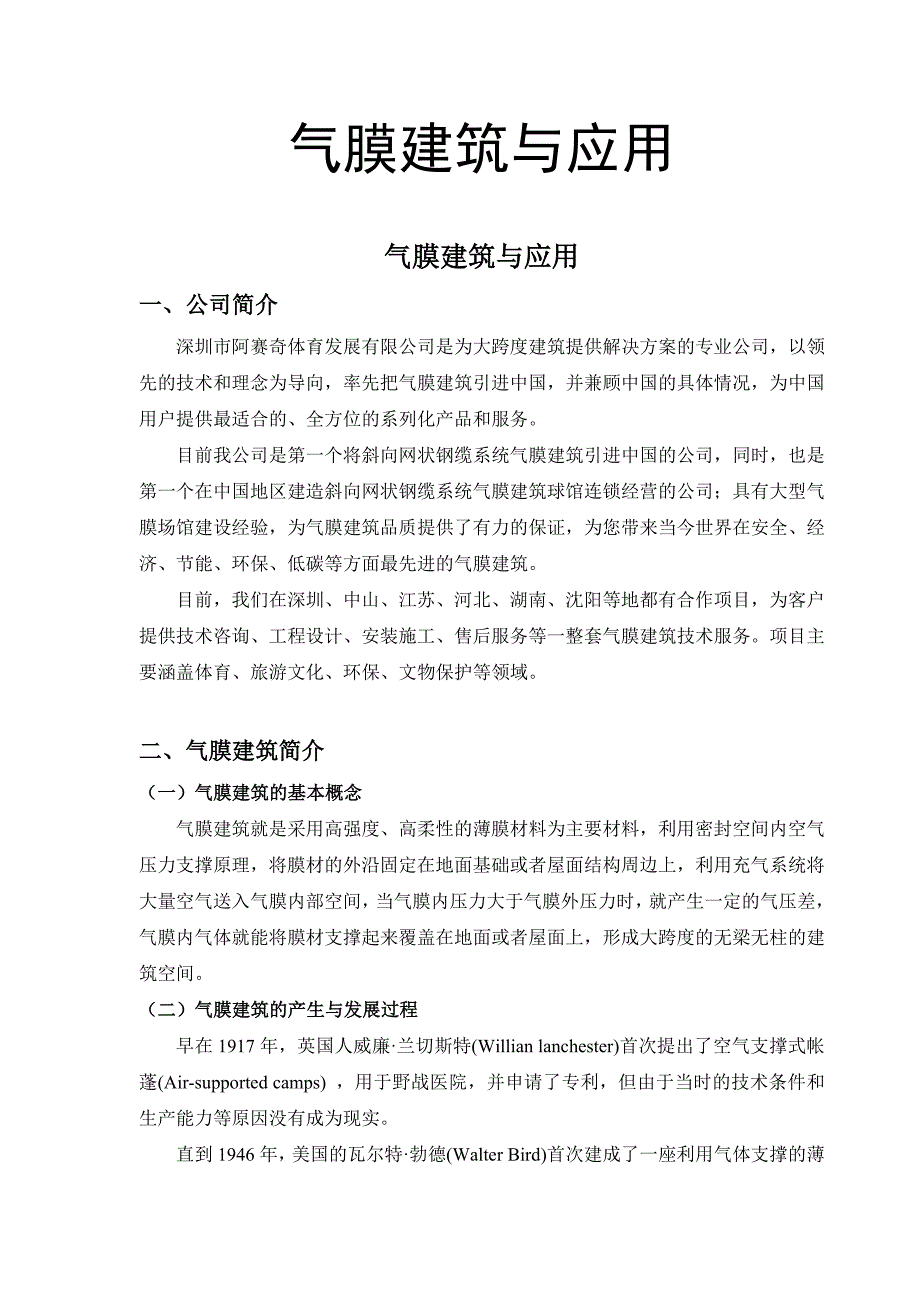 气膜建筑技术简介、_第1页