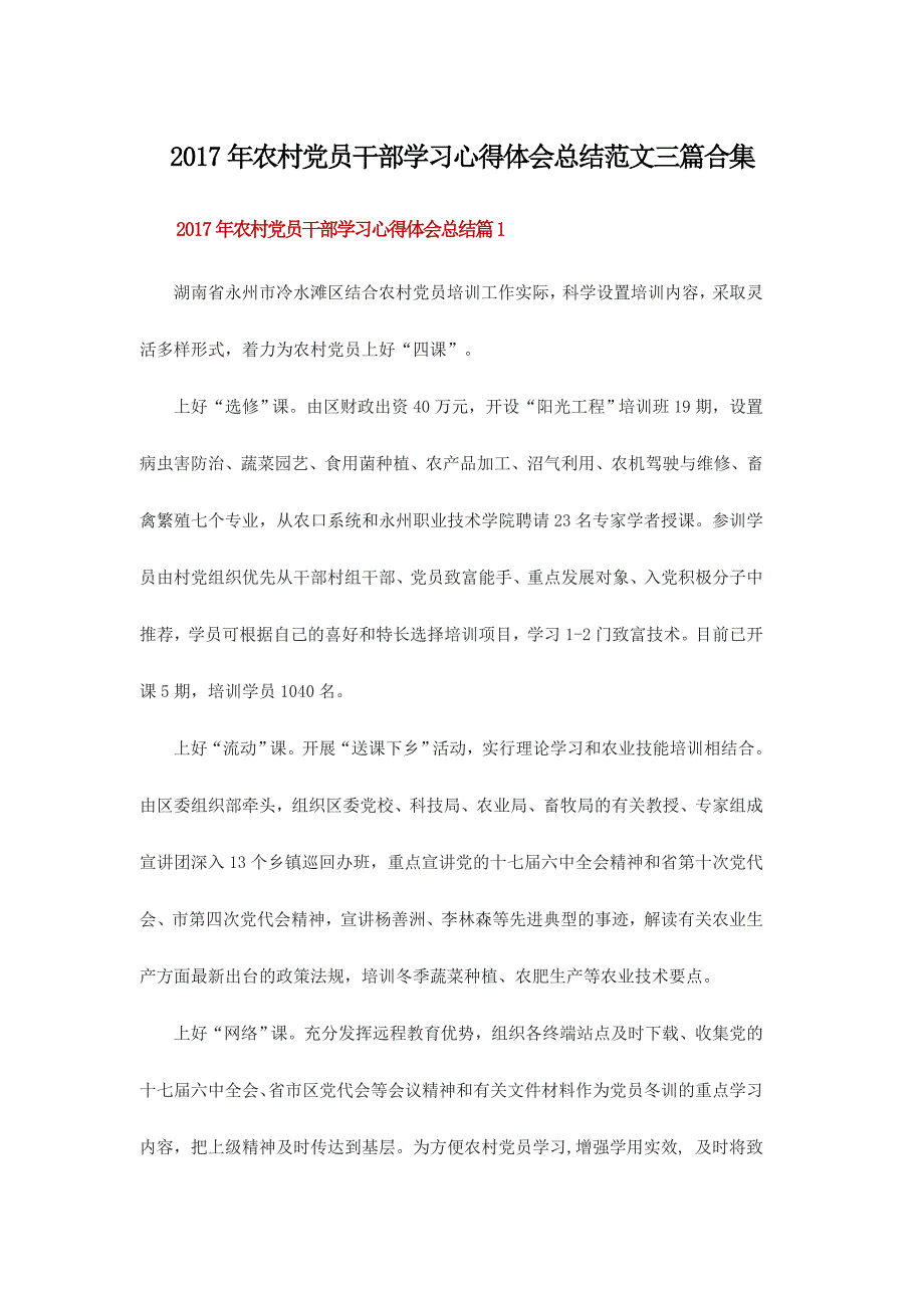 2017年农村党员干部学习心得体会总结范文三篇合集_第1页