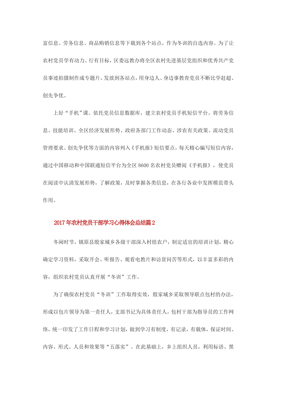 2017年农村党员干部学习心得体会总结范文三篇合集_第2页