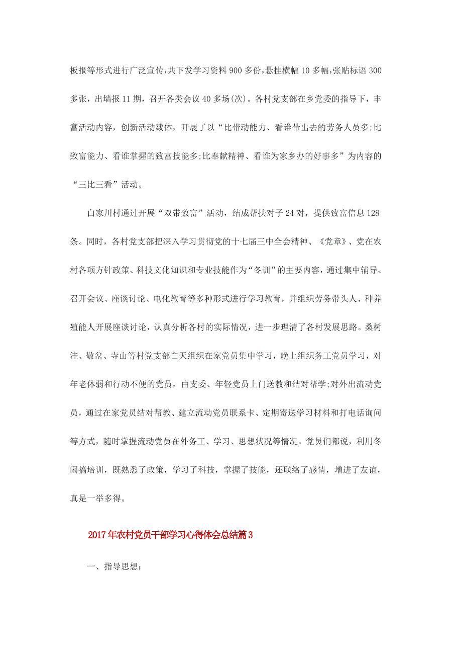 2017年农村党员干部学习心得体会总结范文三篇合集_第3页