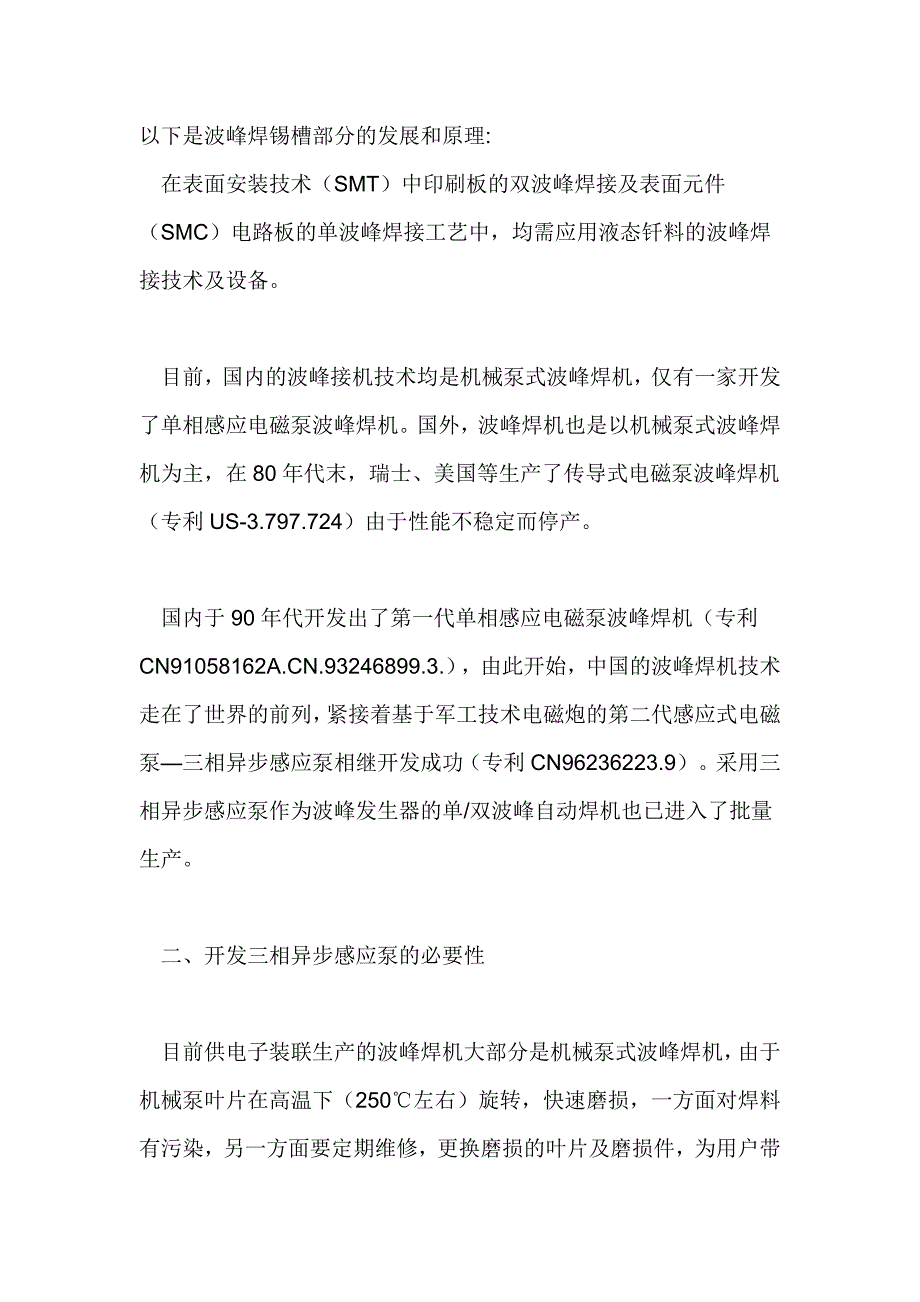 以下是波峰焊锡槽部分的发展和原理_第1页