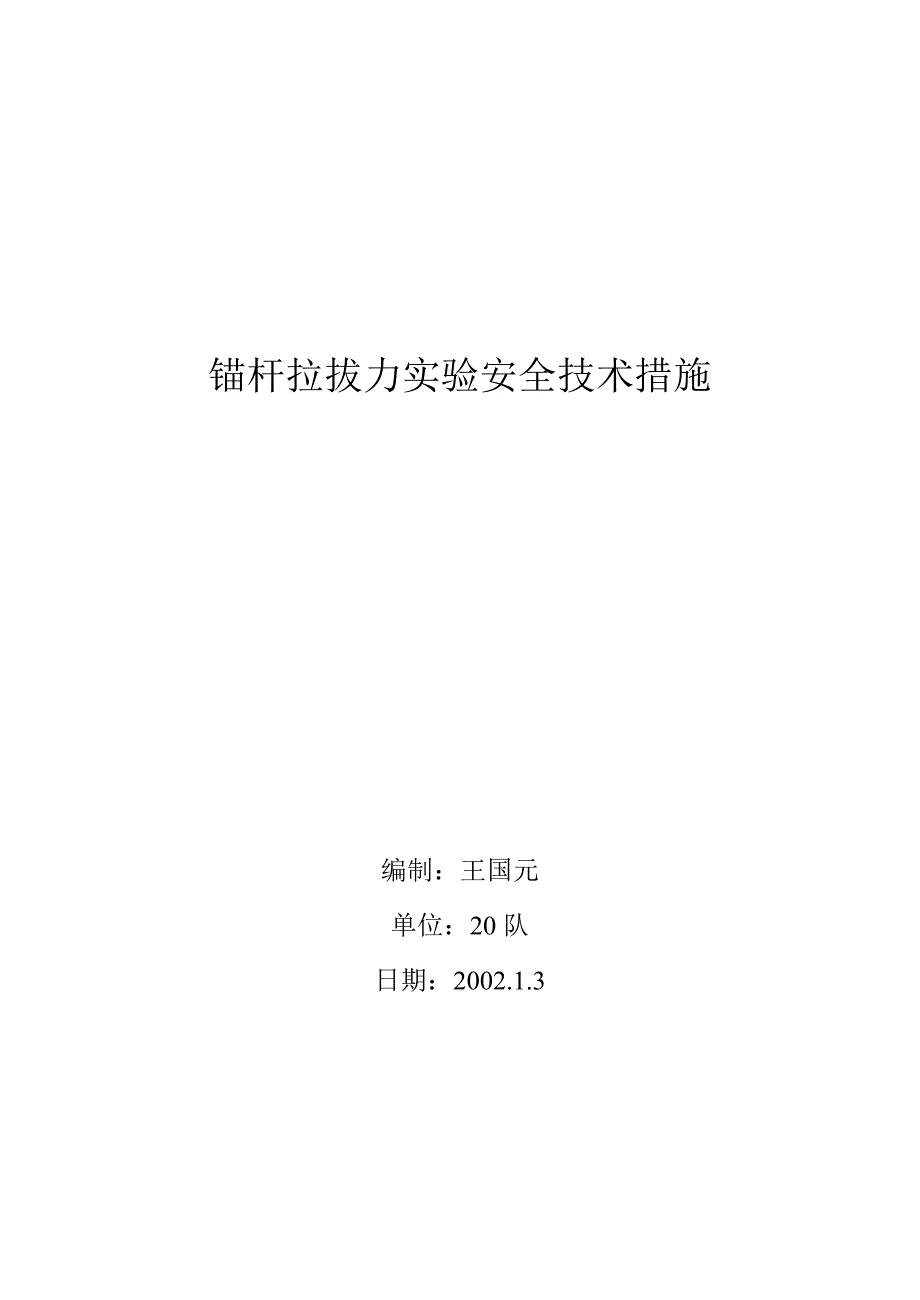 锚杆拉拔力实验安全技术措施_第1页