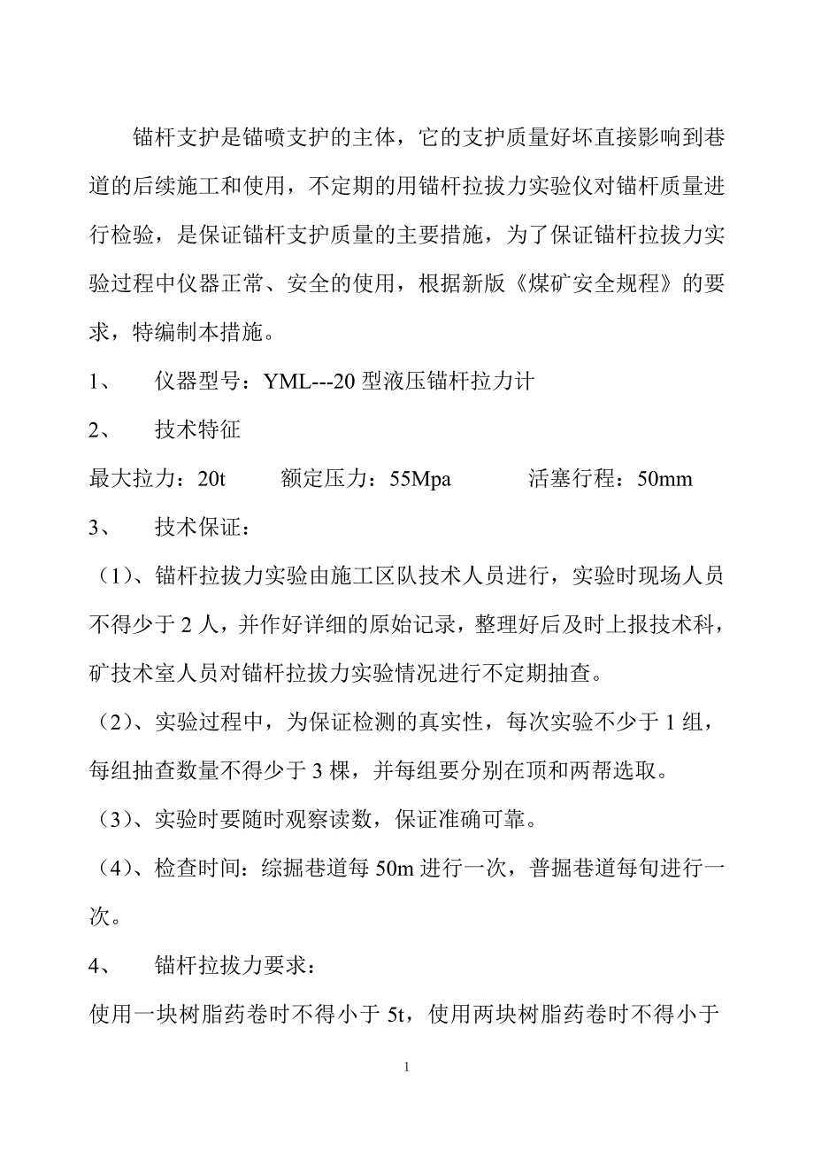 锚杆拉拔力实验安全技术措施_第2页