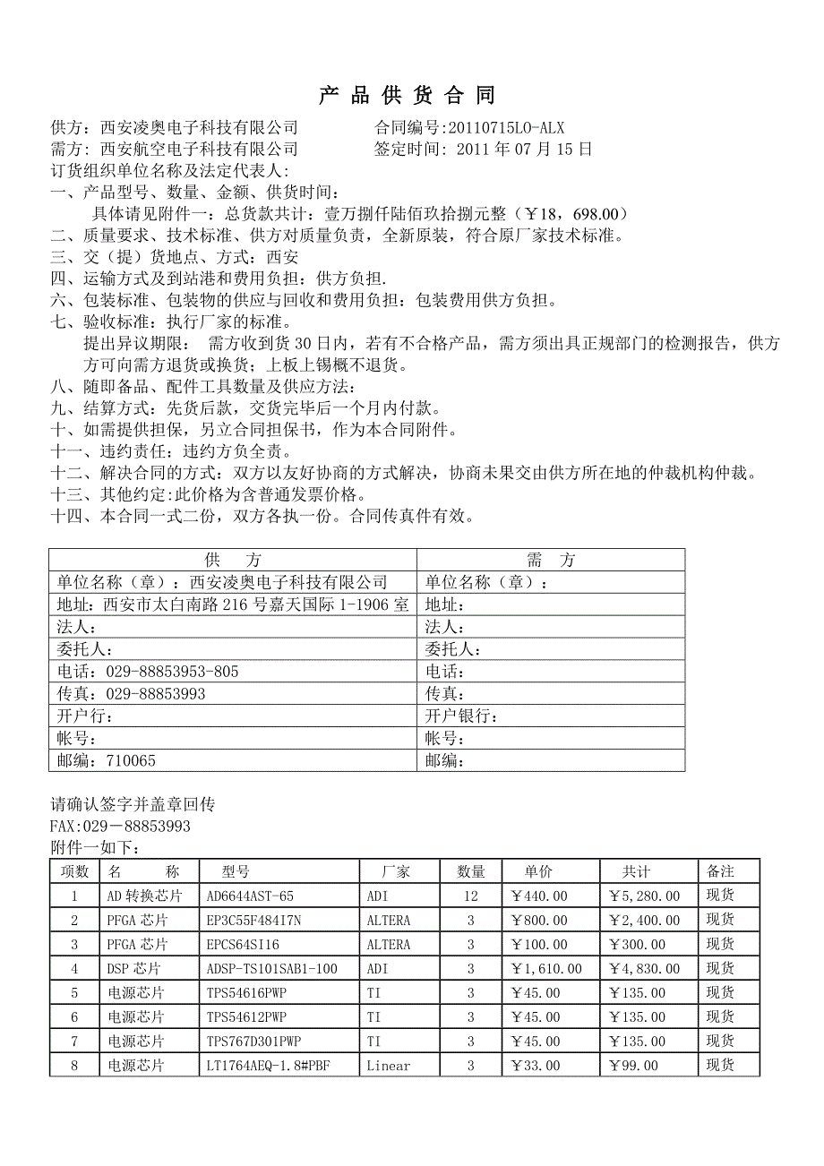 客户合同西安航空电子有限公司-西安凌奥艾利霞_第1页