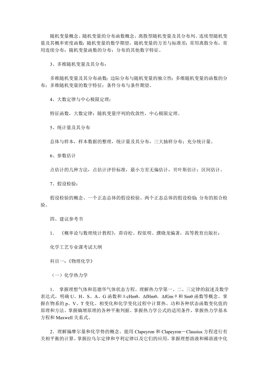 北京工商大学理学院硕士研究生考试大纲_第3页