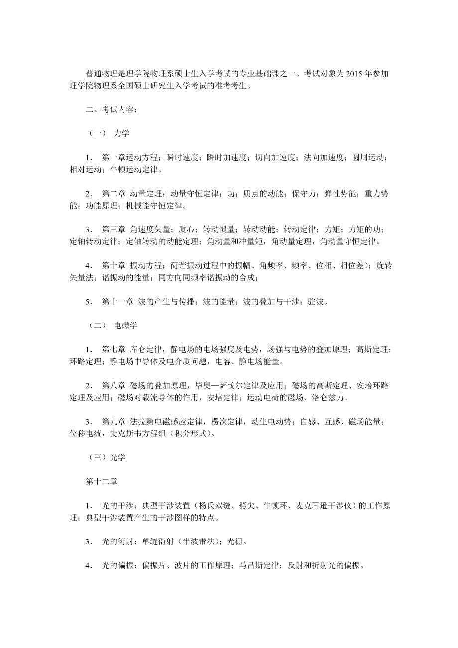 北京工商大学理学院硕士研究生考试大纲_第5页