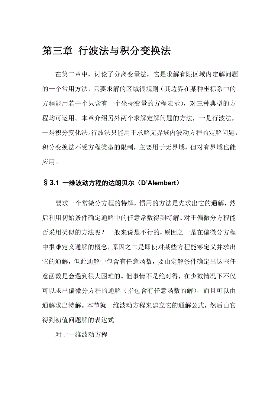 第三章 行波法与积分变换法_第1页