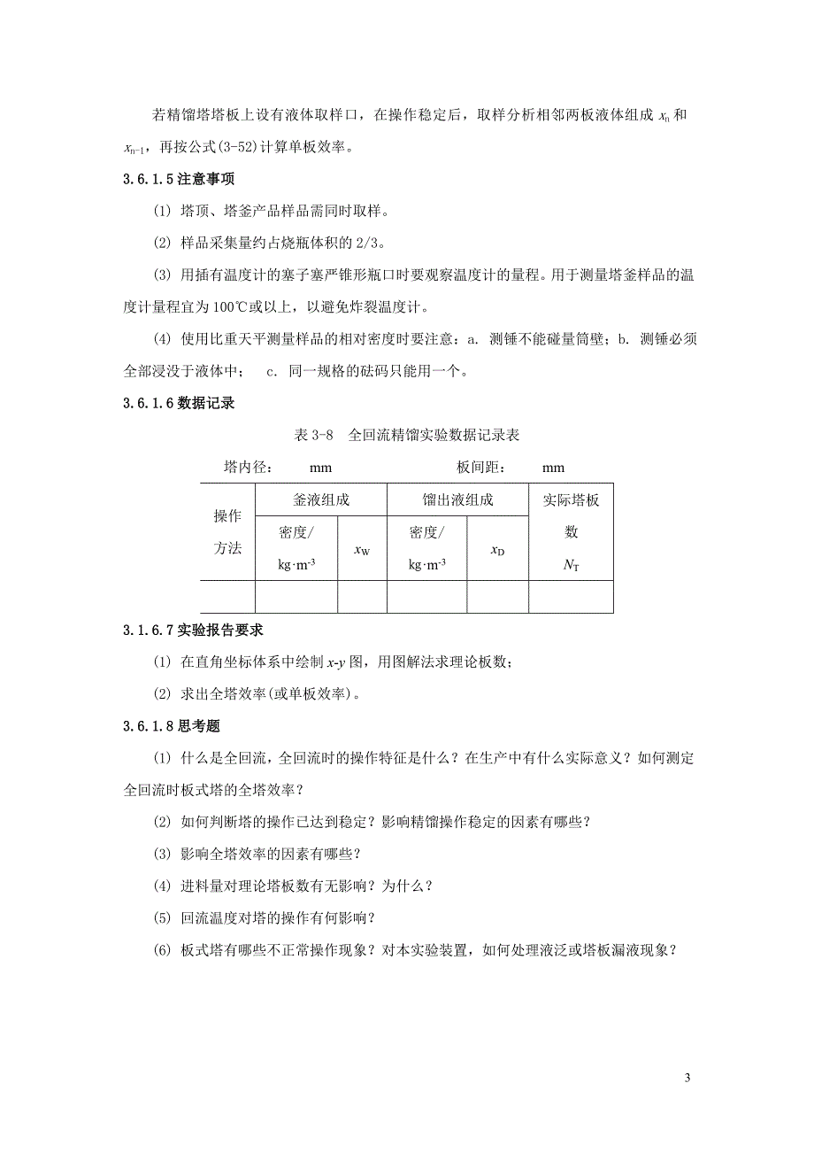 化工原理实验(下)教材_第3页