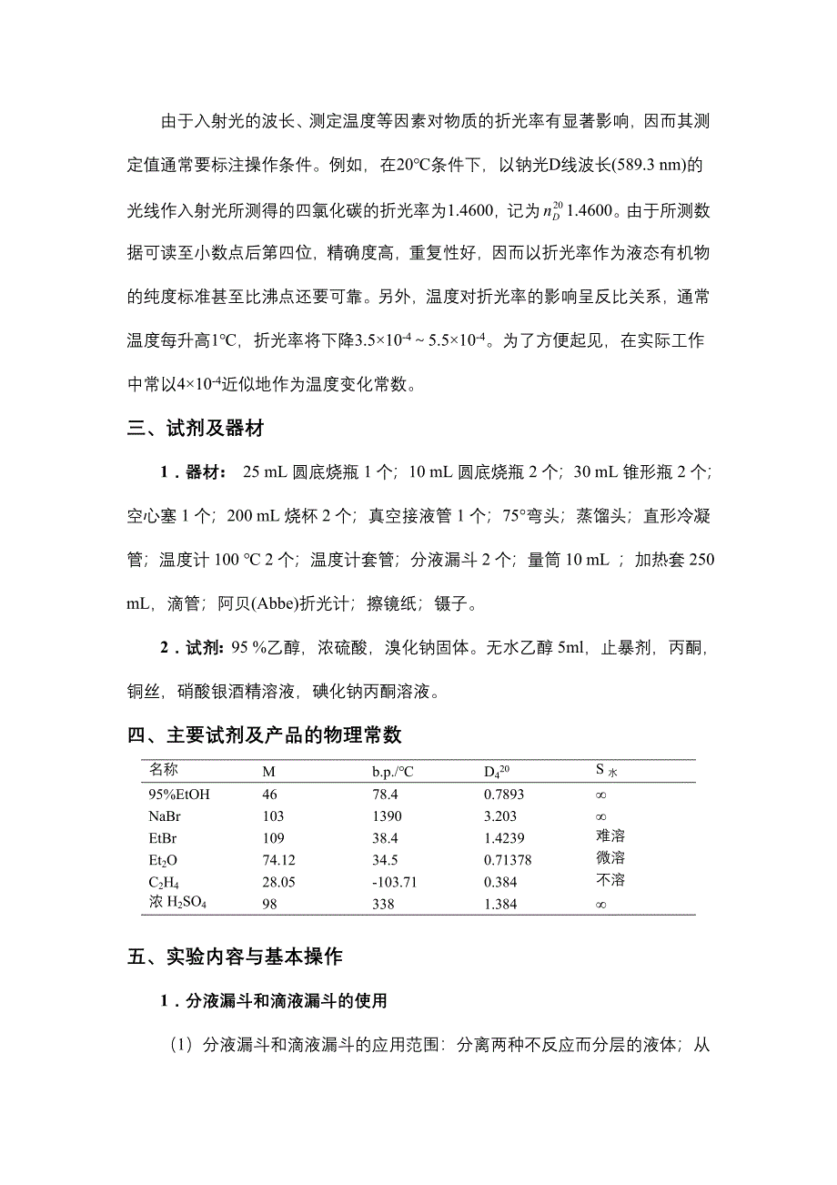 实验五  溴乙烷的制备及折光率的测定_第3页