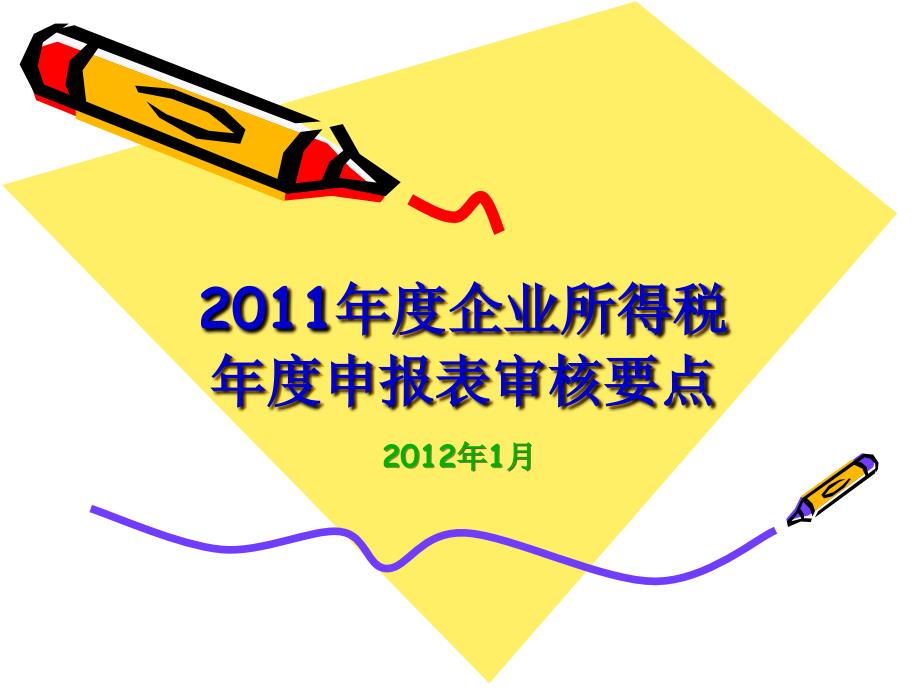 2011年度企业所得税年度申报表审核要点_第1页