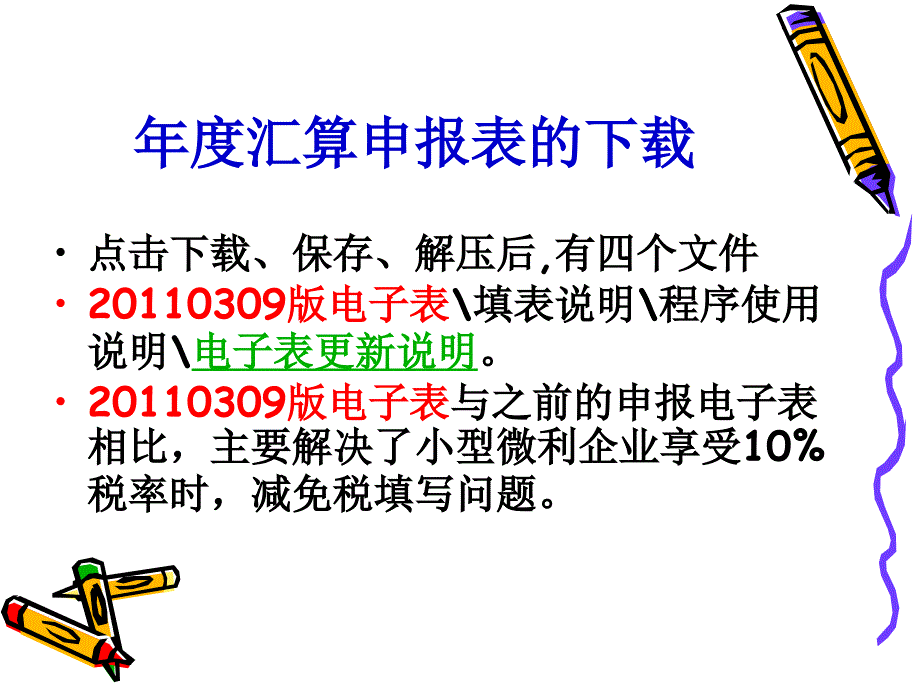 2011年度企业所得税年度申报表审核要点_第4页