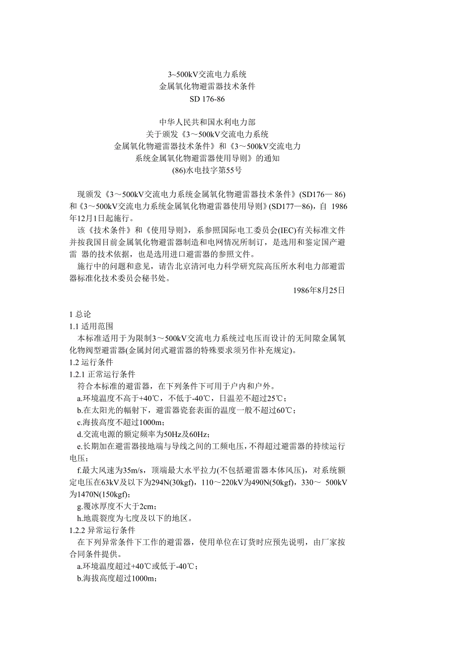 3-500KV交流电力系统金属氧化物避雷器技术条件_第1页