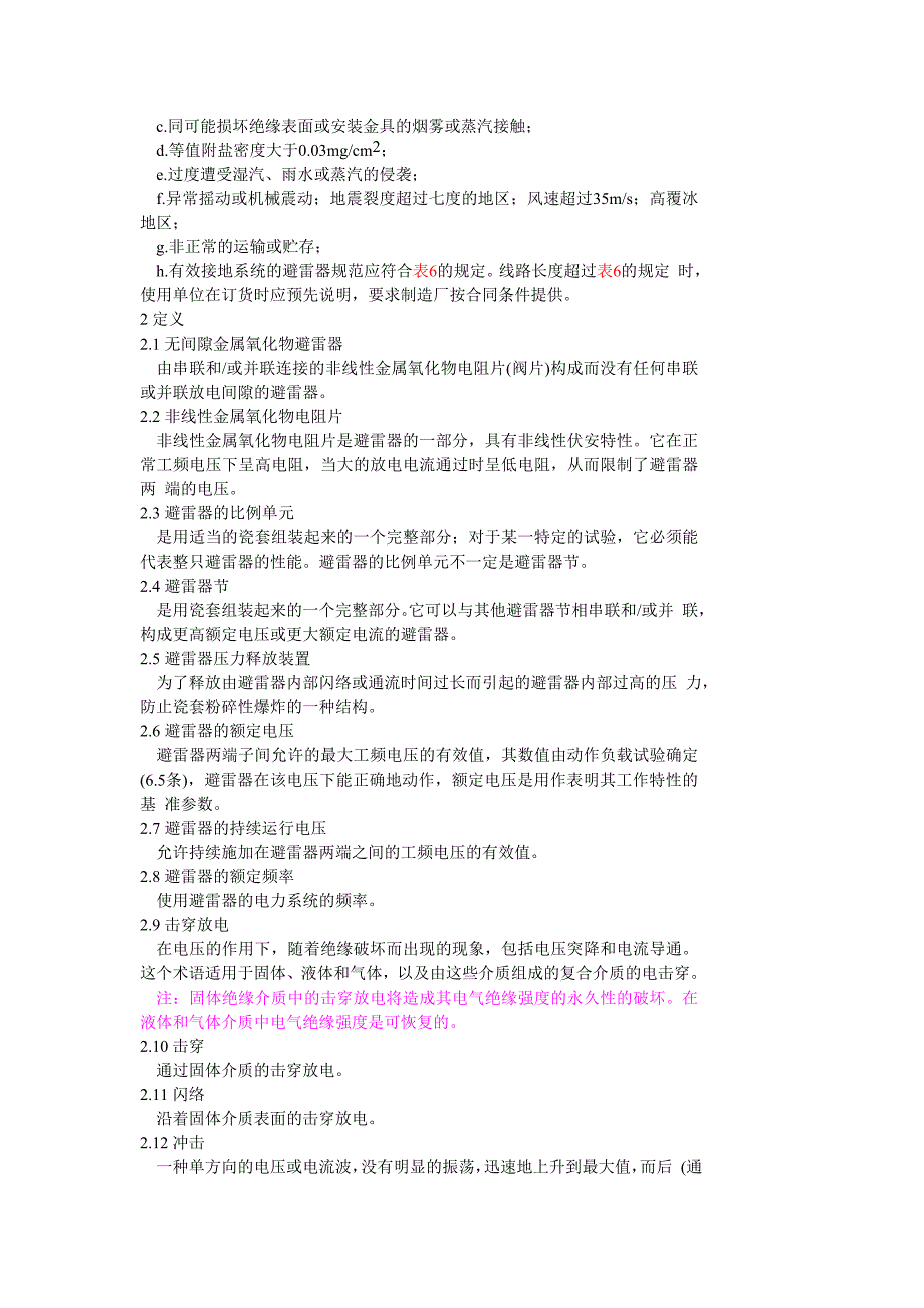 3-500KV交流电力系统金属氧化物避雷器技术条件_第2页