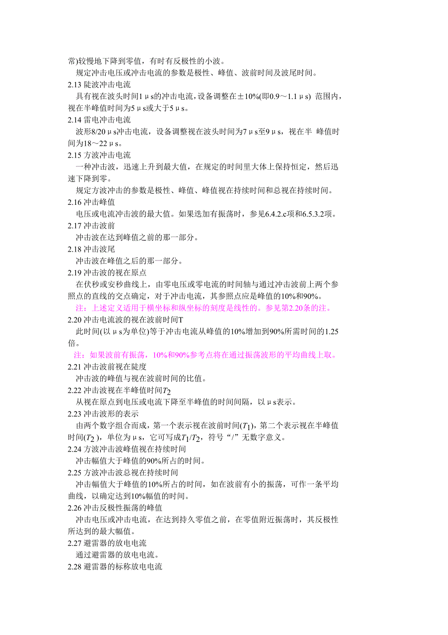 3-500KV交流电力系统金属氧化物避雷器技术条件_第3页