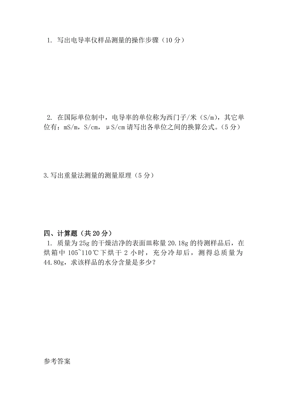 电导率测定仪培训测试_第2页