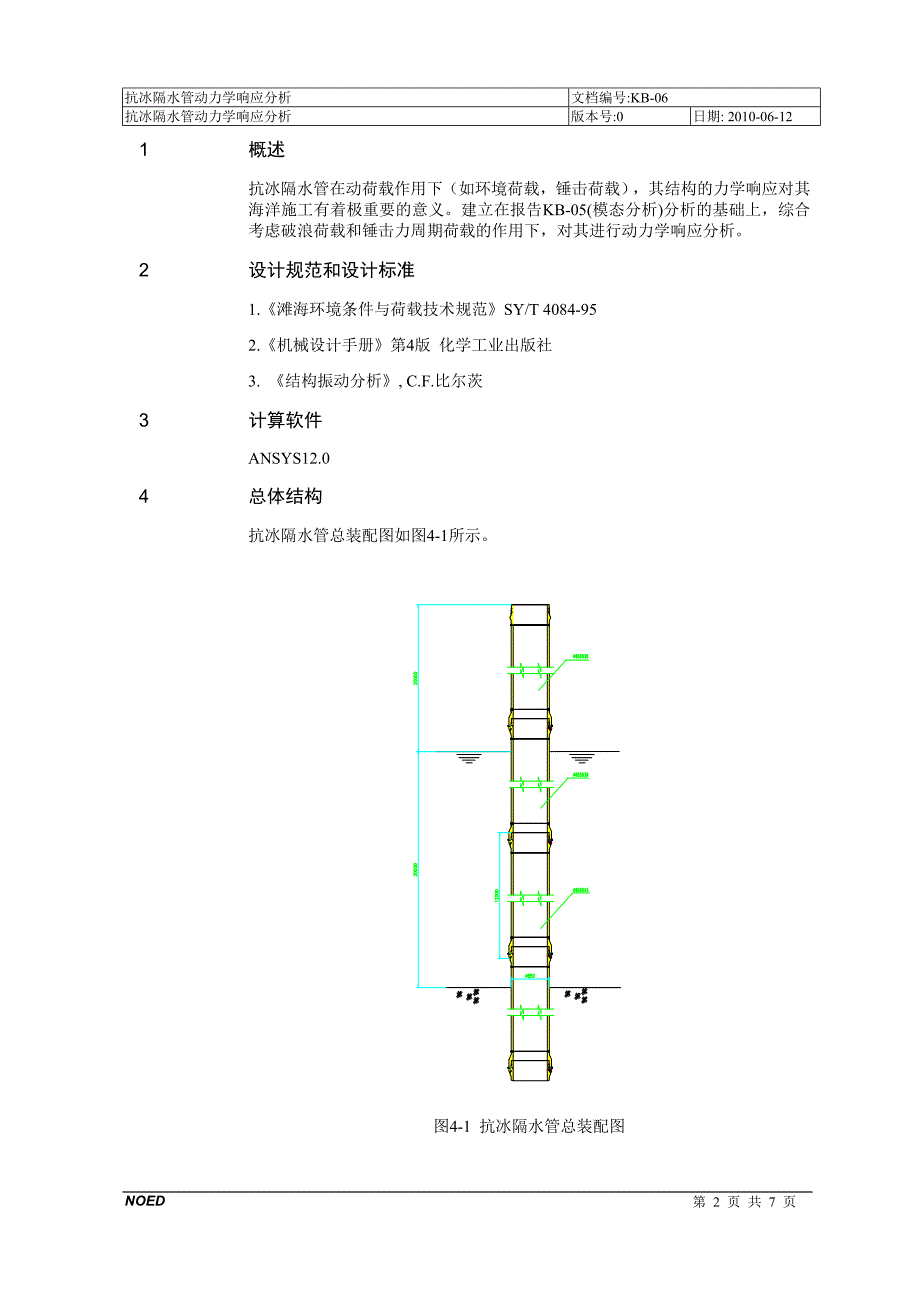 抗冰隔水管动力学响应分析_第3页