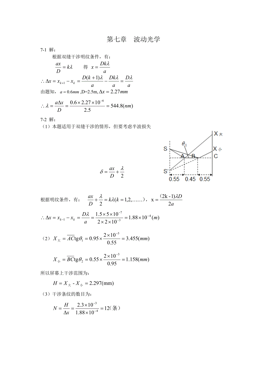 第7章 福州大学《大学物理》波动光学(干涉和衍射)_第1页