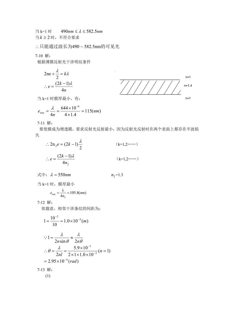 第7章 福州大学《大学物理》波动光学(干涉和衍射)_第5页