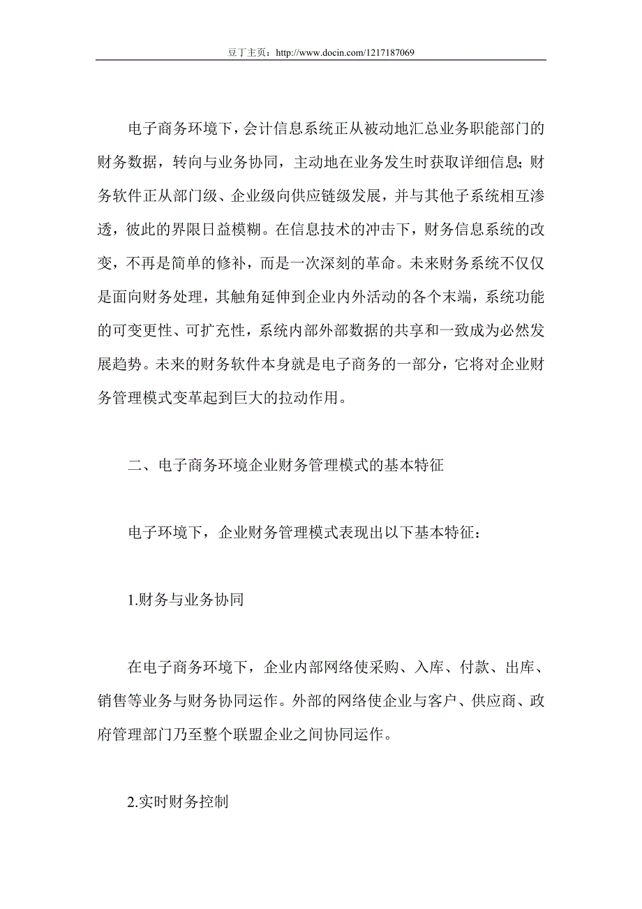 电子商务环境下财务管理模式的基本特征_第4页