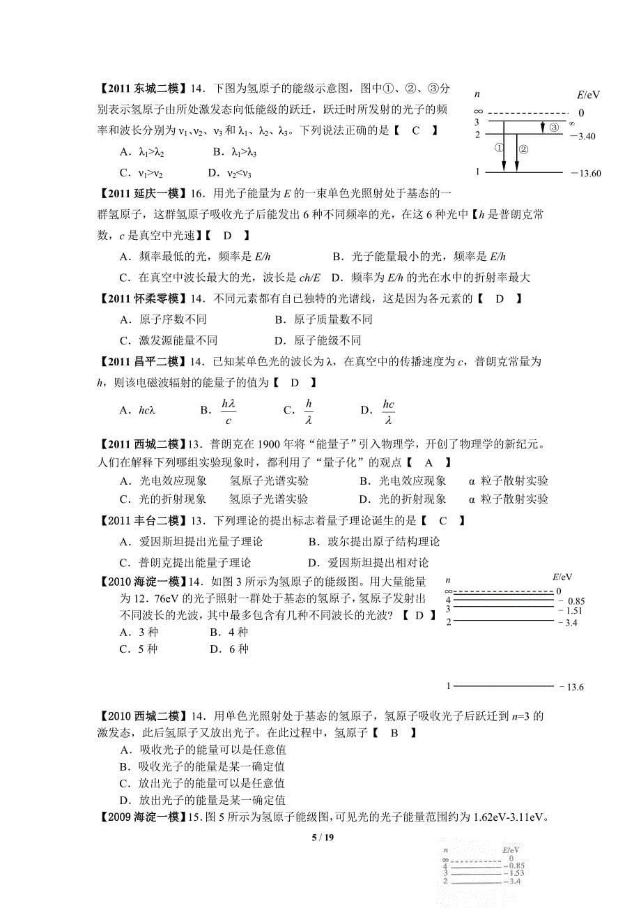 优先---原子核物理北京各城区模拟及高考真题汇编-答案版_第5页