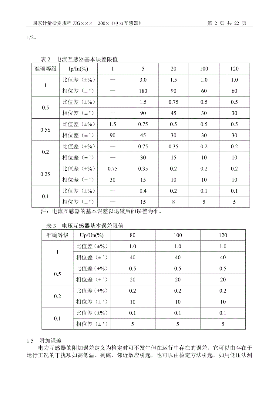 电力互感器检定规程_第2页