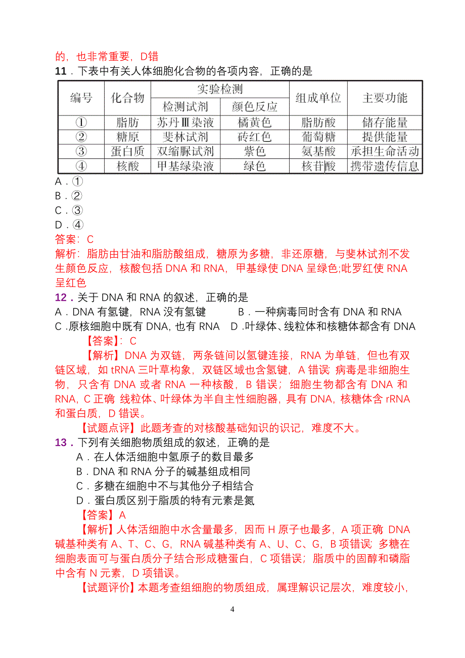 细胞分子组成——近五年高考生物专题_第4页