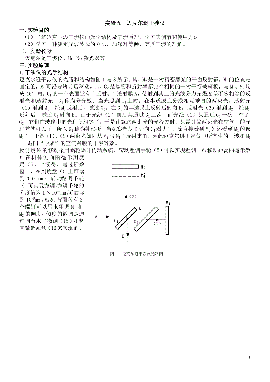 实验五  迈克尔逊干涉仪_第1页