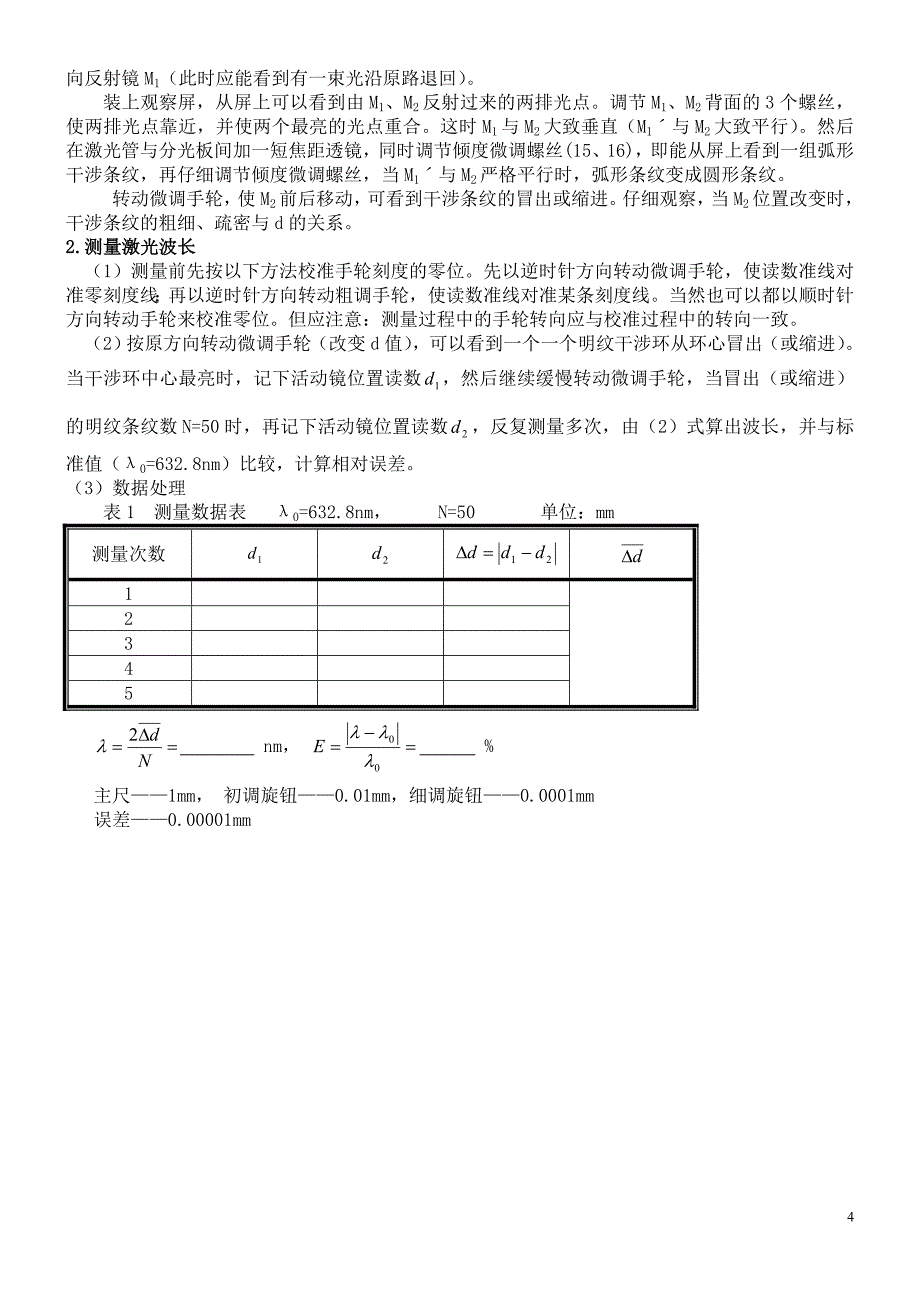 实验五  迈克尔逊干涉仪_第4页