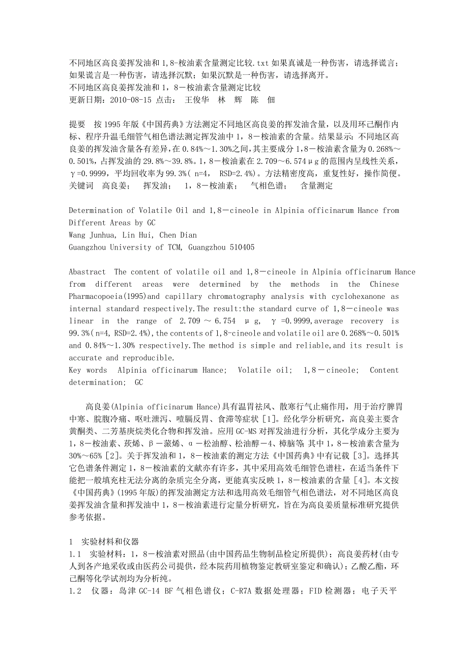 不同地区高良姜挥发油和1,8-桉油素含量测定比较_第1页