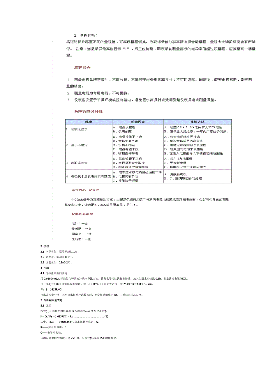 电导率cm 230监控仪使用说明_第3页