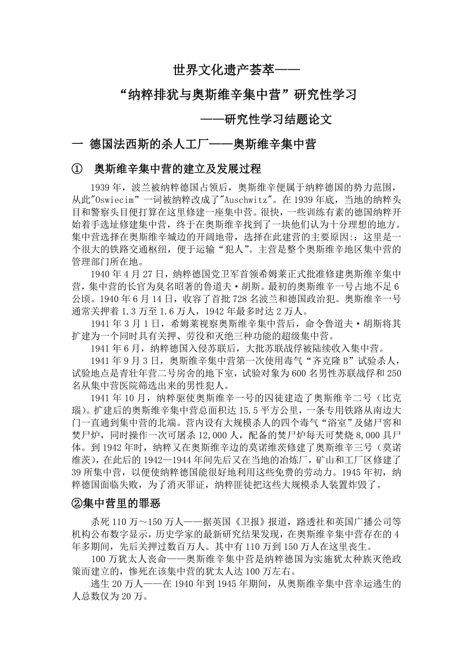 研究性学习——纳粹排犹及奥斯维辛集中营 结题报告(结题论文)_第1页