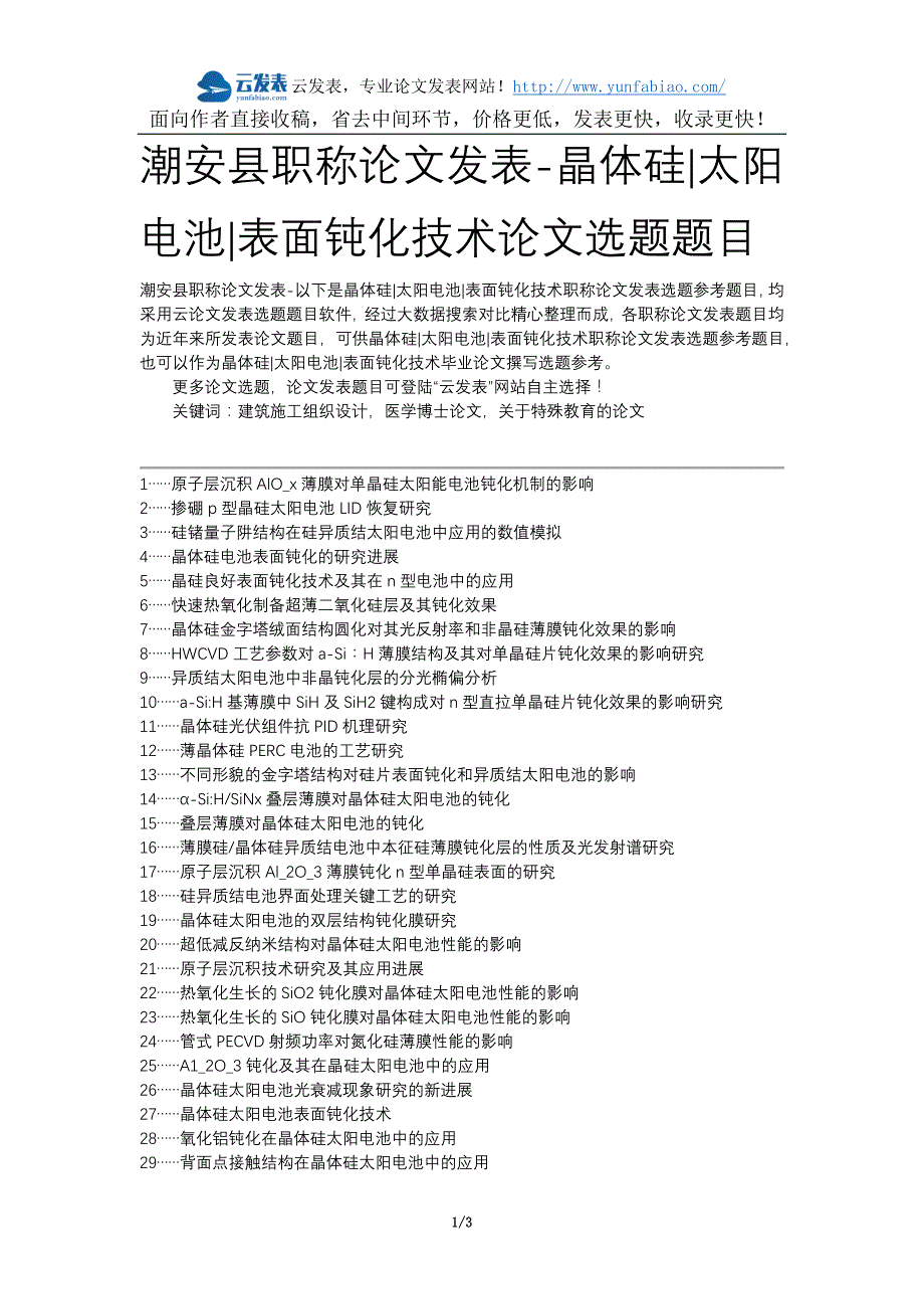 潮安县职称论文发表-晶体硅太阳电池表面钝化技术论文选题题目_第1页