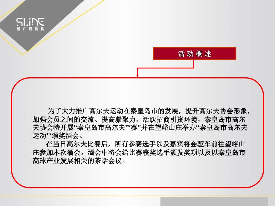 2010年秦皇岛高尔夫协会酒会活动策划方案-新广研机构_第4页