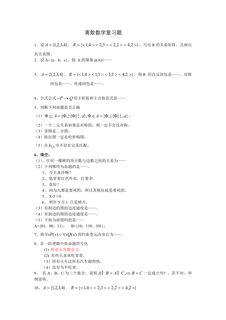 (信息与计算)离散复习题_第1页