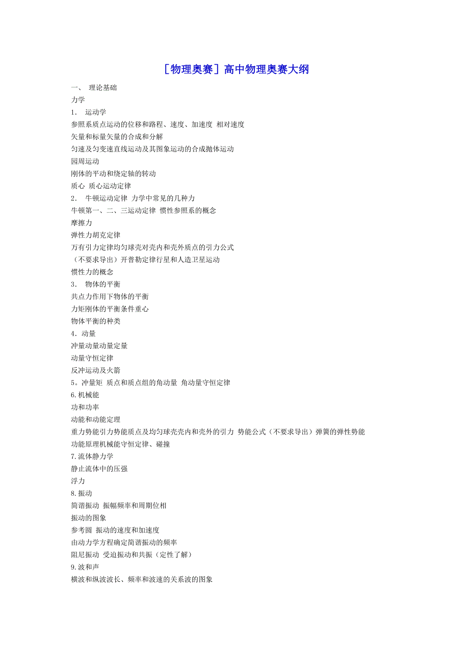 [物理奥赛]高中物理奥赛大纲_第1页