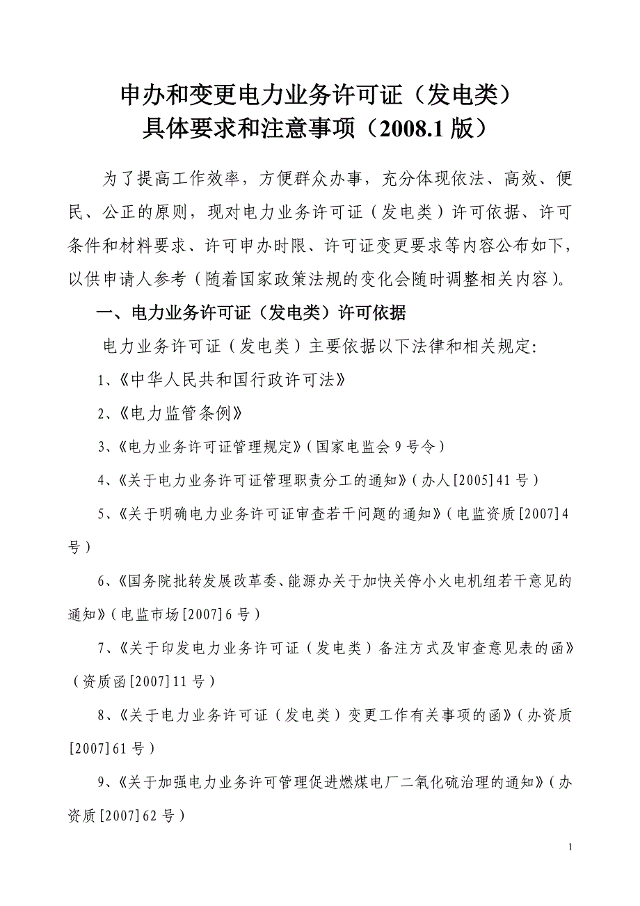 申办和变更电力业务许可证(发电类)_第1页