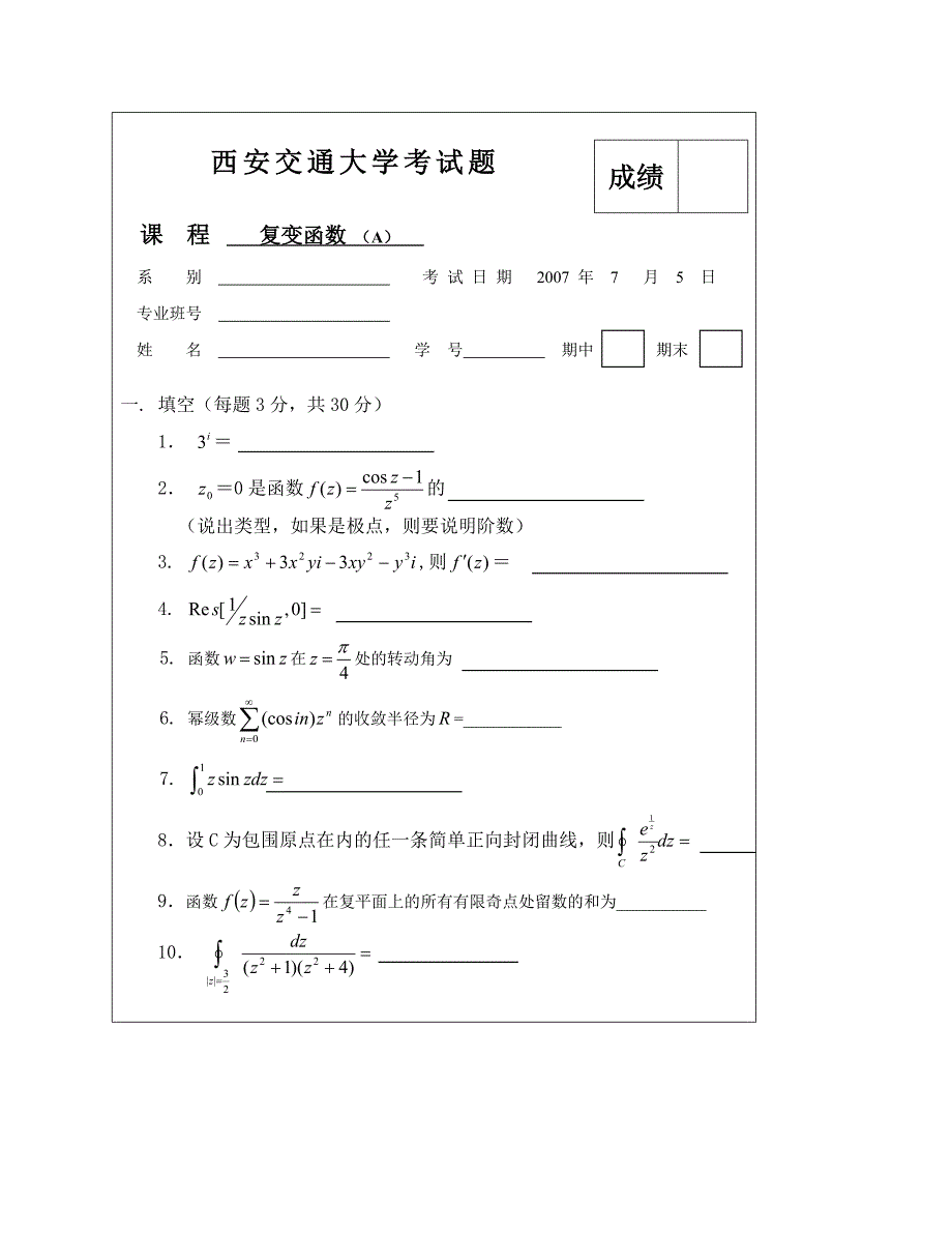 西安交大复变函数试题及答案_第1页