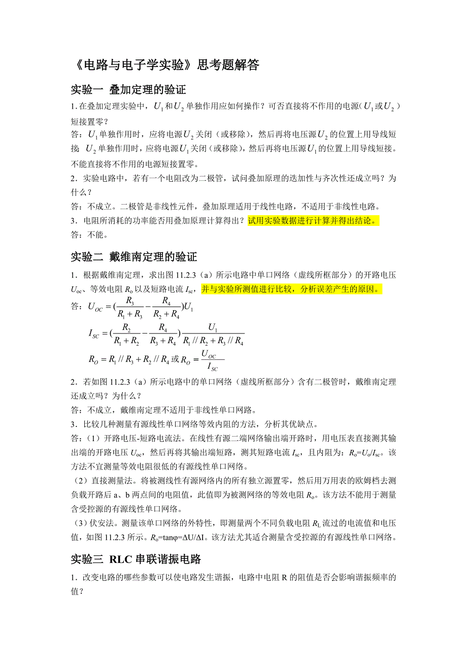 章实验思考题解答_第1页