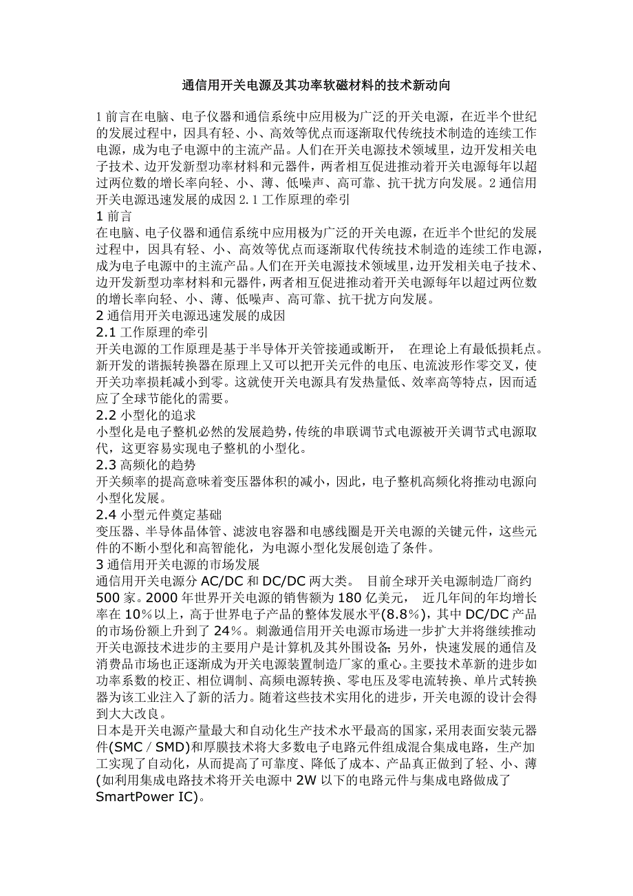 通信用开关电源及其功率软磁材料的技术新动向_第1页